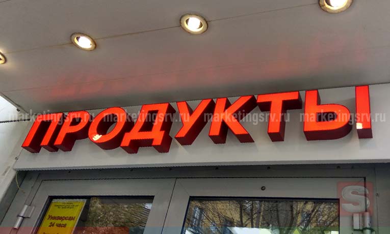Вывеска магазина продукты Вывеска магазина продукты
