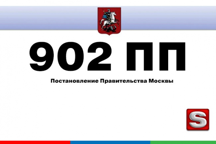 902ПП