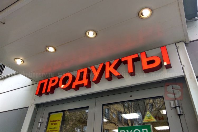 Вывеска ПРОДУКТЫ