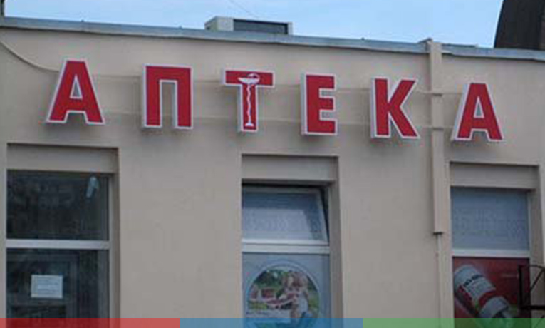 Требования к вывеске аптеки Требования к вывеске аптеки