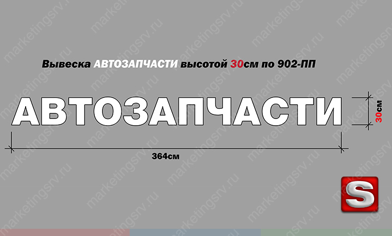 Вывеска АВТОЗАПЧАСТИ по 902ПП