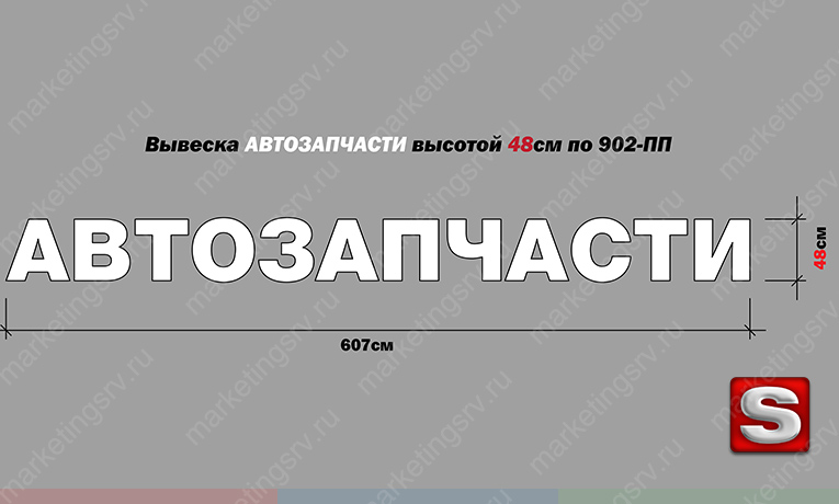 Вывеска АВТОЗАПЧАСТИ по 902ПП