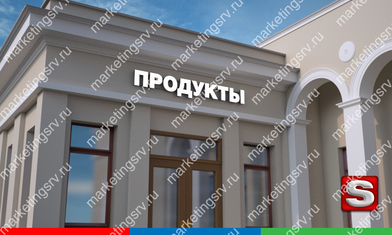 Вывеска ПРОДУКТЫ 30см  высотой