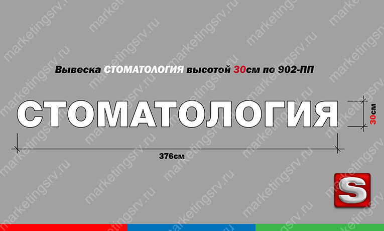 Вывеска СТОМАТОЛОГИЯ по 902ПП